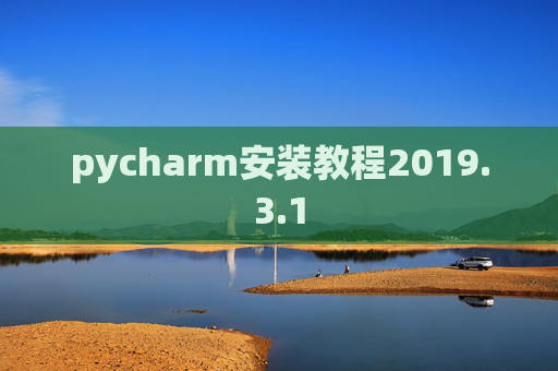 pycharm安装教程2019.3.1