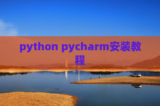 python pycharm安装教程