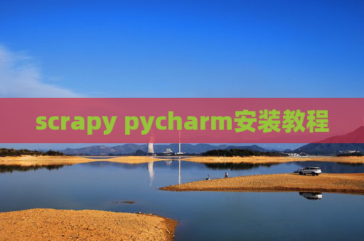 scrapy pycharm安装教程